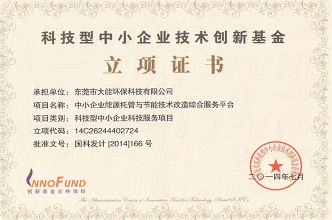 科技型中小企業(yè)技術(shù)創(chuàng)新基金立項(xiàng)證書(shū)